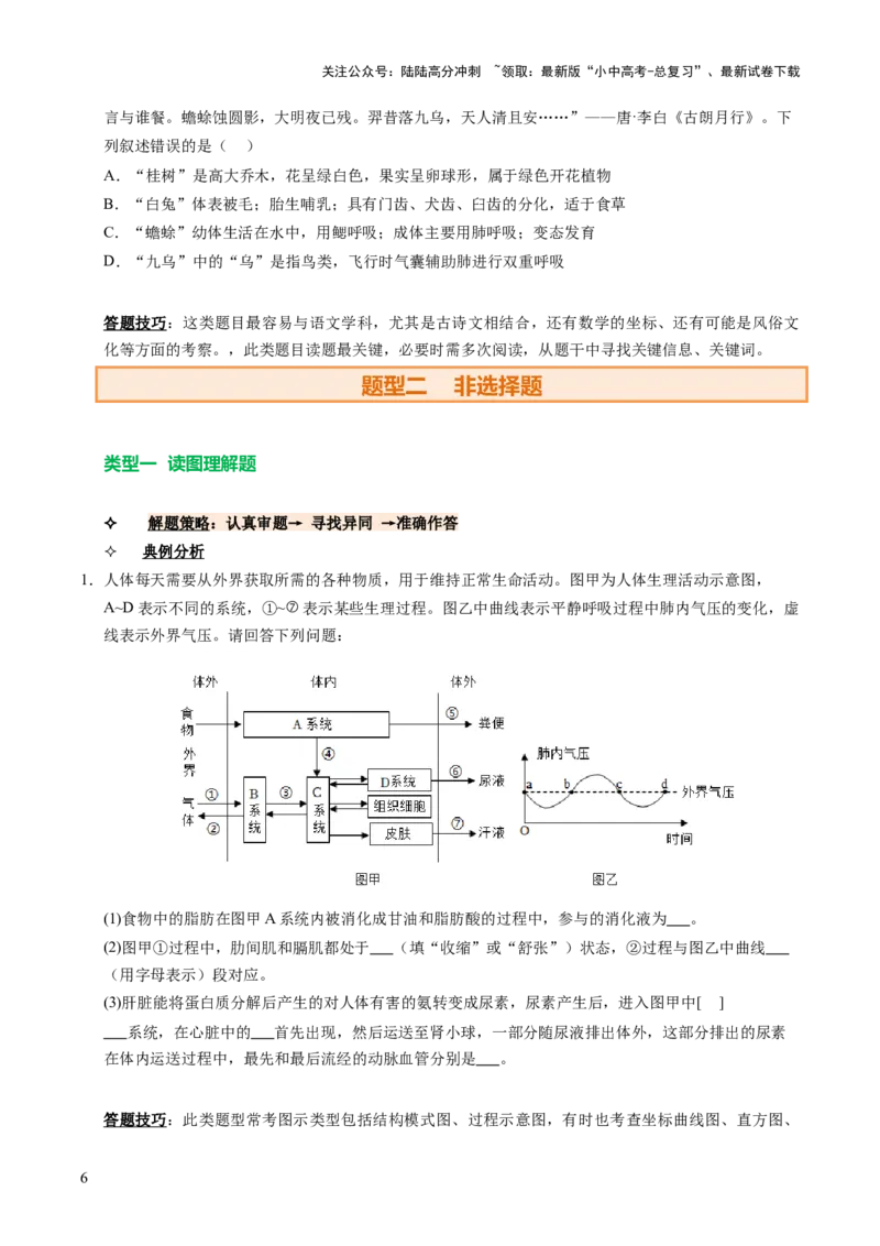 题型技巧与培训（讲练）（原卷版）_02中考总复习（2026版更新中）_08-生物-中考总复习_2025中考复习资料_2025中考二轮课件ppt+讲义+练习生物_测试
