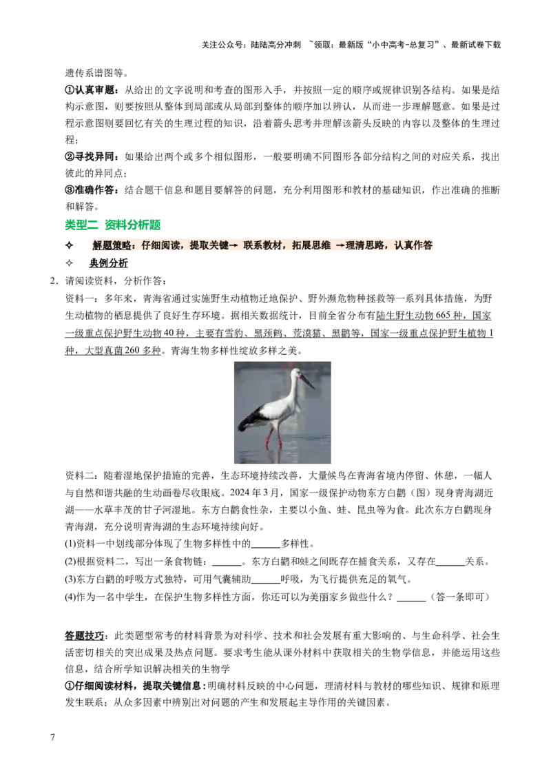 题型技巧与培训（讲练）（原卷版）_02中考总复习（2026版更新中）_08-生物-中考总复习_2025中考复习资料_2025中考二轮课件ppt+讲义+练习生物_测试