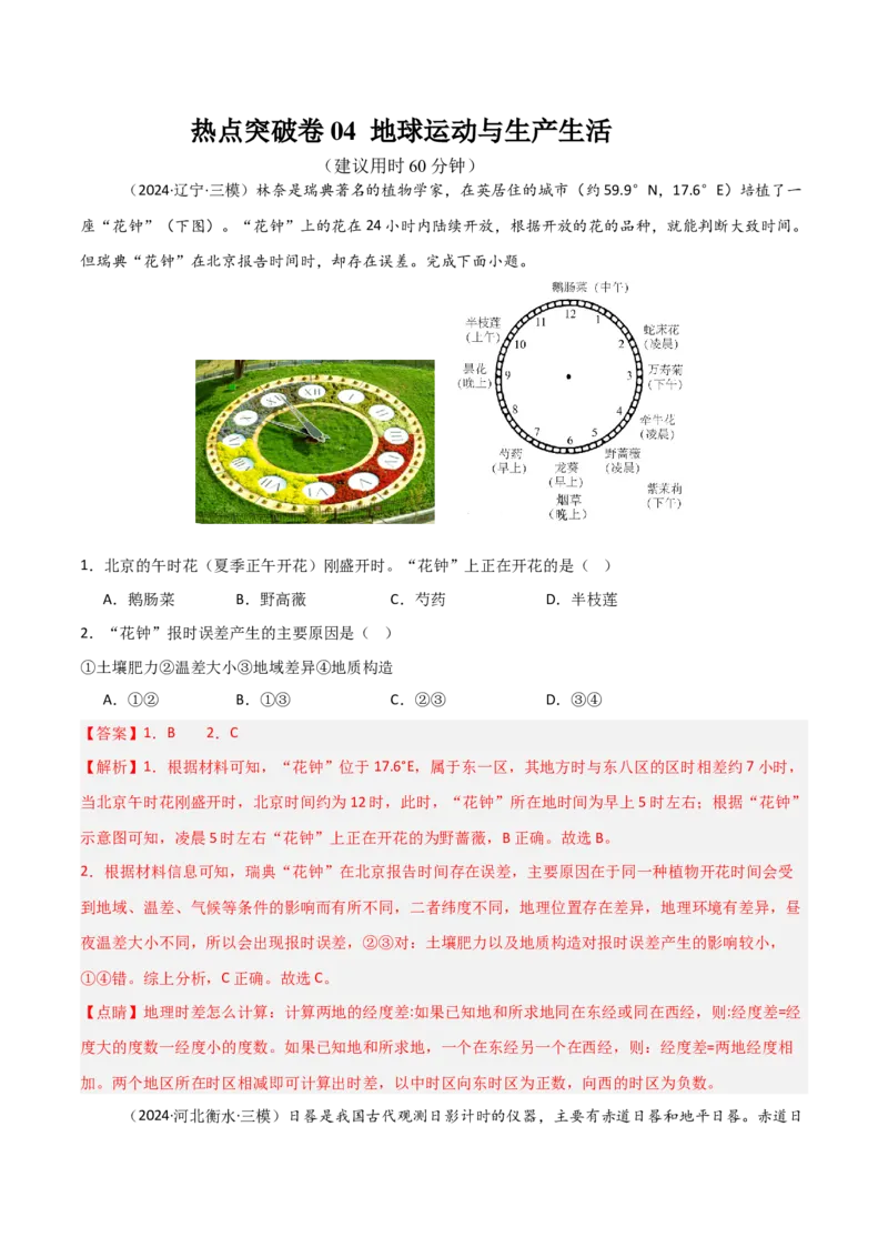 热点突破卷04地球运动与生产生活-2025年高考地理一轮复习考点通关卷（新高考通用）（解析版）_9.2025地理总复习_2025年新高考资料_一轮复习