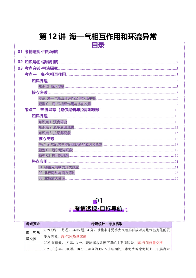 第12讲海&mdash;气相互作用和环流异常（讲义）（解析版）_9.2025地理总复习_2025年新高考资料_一轮复习_2025年高考地理一轮复习讲练测（新教材新高考）
