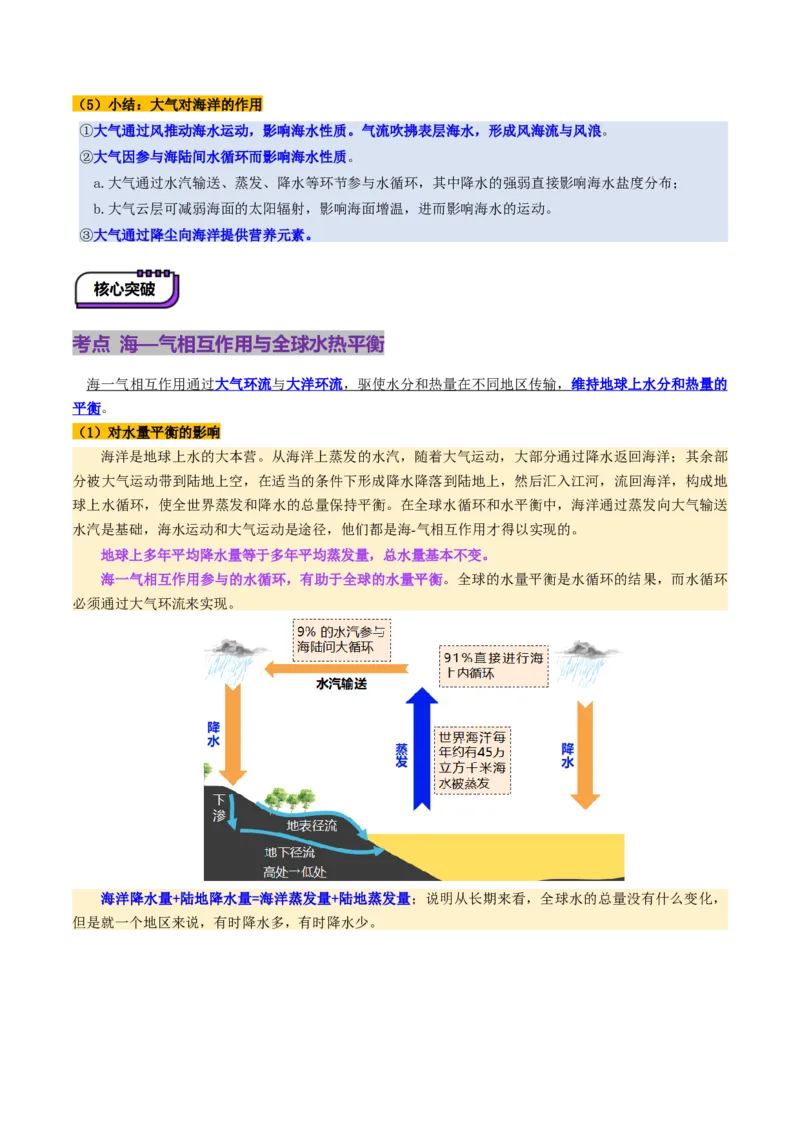第12讲海&mdash;气相互作用和环流异常（讲义）（解析版）_9.2025地理总复习_2025年新高考资料_一轮复习_2025年高考地理一轮复习讲练测（新教材新高考）