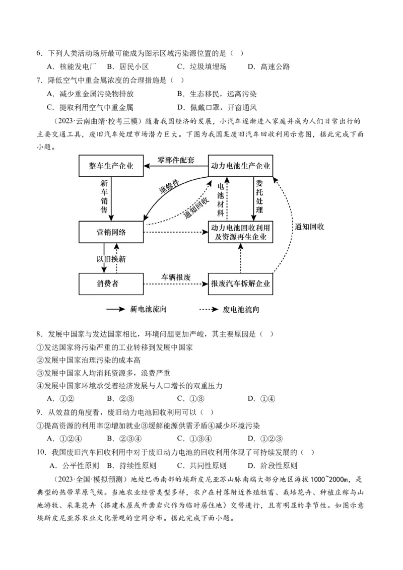 第29讲环境问题与可持续发展（练习）（原卷版）_9.2025地理总复习_2024年新高考资料_1.2024一轮复习_2024年高考地理一轮复习讲练测（新教材新高考）