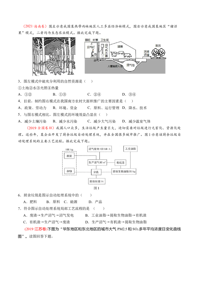第29讲环境问题与可持续发展（练习）（原卷版）_9.2025地理总复习_2024年新高考资料_1.2024一轮复习_2024年高考地理一轮复习讲练测（新教材新高考）