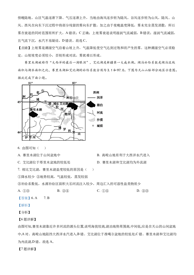 地理试题（解析版）_9.2025地理总复习_2023年新高考复习资料_3地理高考模拟题_新高考_天津市耀华中学高三上学期第三次月考地理_天津市耀华中学高三上学期第三次月考地理