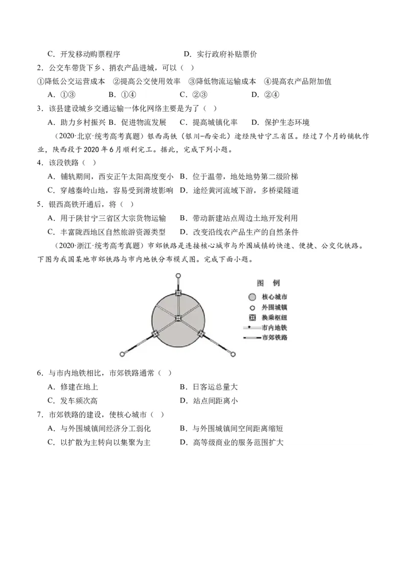 第28讲交通运输布局对区域发展的影响（练习）（原卷版）_9.2025地理总复习_2024年新高考资料_1.2024一轮复习_2024年高考地理一轮复习讲练测（新教材新高考）