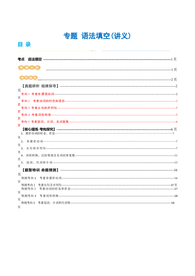 专题语法填空（讲义）（解析版）_3.2025英语总复习_2024年新高考资料_2.2024二轮复习_2024年高考英语二轮复习讲练测（新教材新高考）_第四部分语法填空