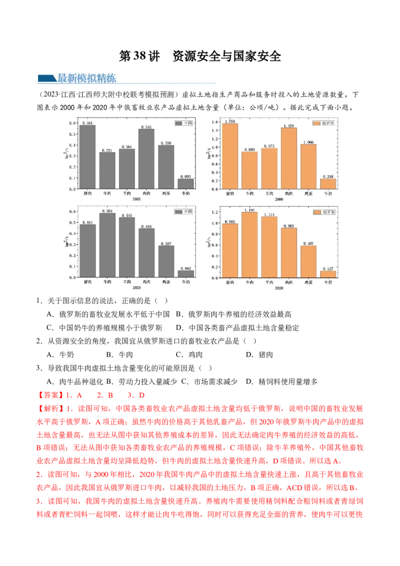 第38讲资源安全与国家安全（解析版）_9.2025地理总复习_2024年新高考资料_1.2024一轮复习_2024年高考地理一轮复习讲练测（新教材新高考）