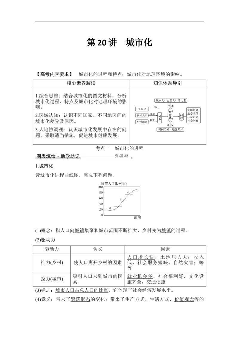 第20讲城市化_9.2025地理总复习_赠品通用版（老高考）复习资料_一轮复习_2023年高考地理一轮复习讲义+课件（全国版）_2023年高考地理一轮复习讲义（全国版）_赠补充习题