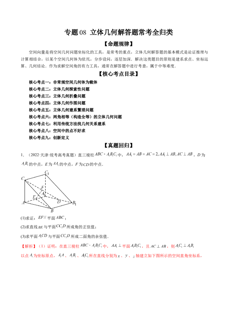 专题08立体几何解答题常考全归类（精讲精练）（解析版）_2.2025数学总复习_2023年新高考资料_二轮复习_2023年高考数学二轮复习讲练（新高考专用）