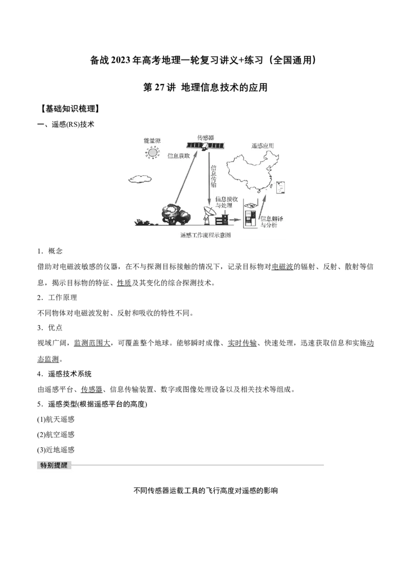 第27讲地理信息技术的应用-备战2023年高考地理一轮复习讲义+练习（全国通用）（解析版）_9.2025地理总复习_2023年新高考复习资料_一轮复习_备战2023年高考地理一轮复习讲义+练习
