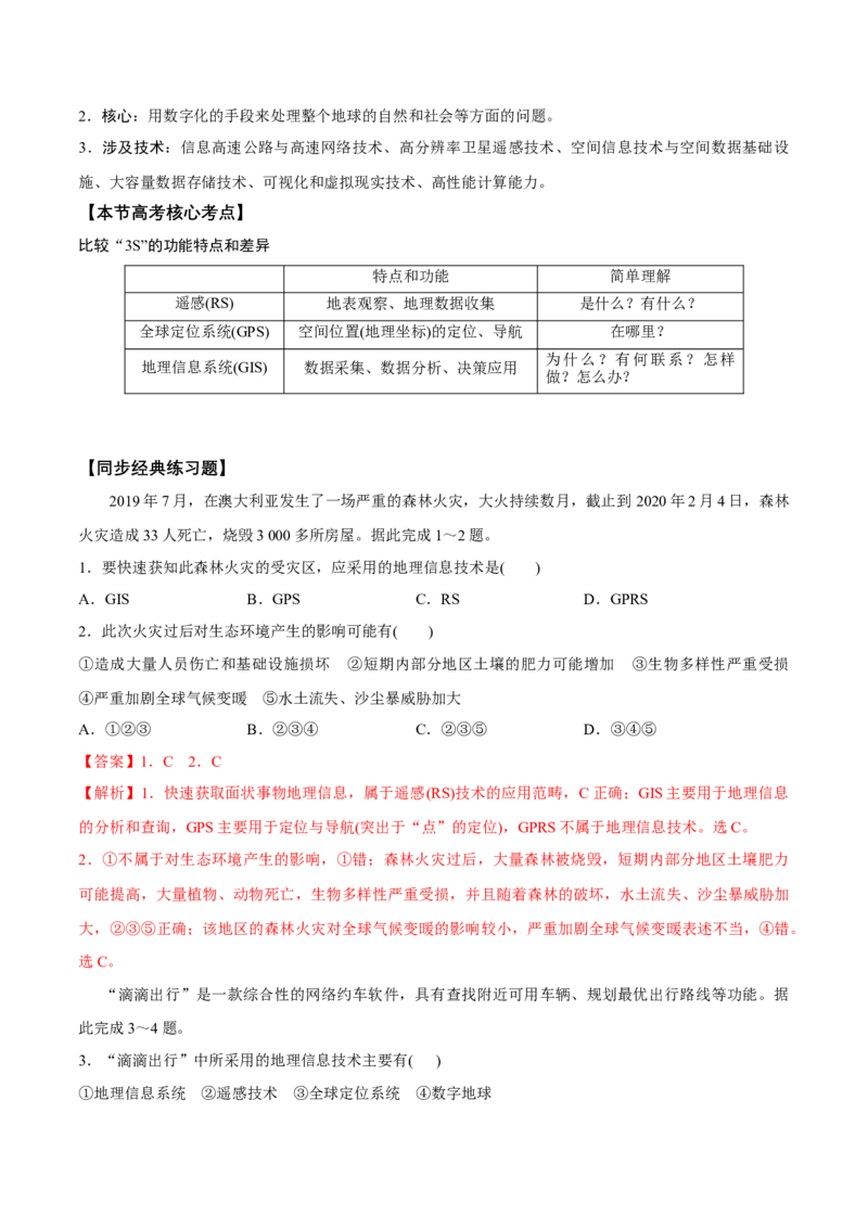 第27讲地理信息技术的应用-备战2023年高考地理一轮复习讲义+练习（全国通用）（解析版）_9.2025地理总复习_2023年新高考复习资料_一轮复习_备战2023年高考地理一轮复习讲义+练习