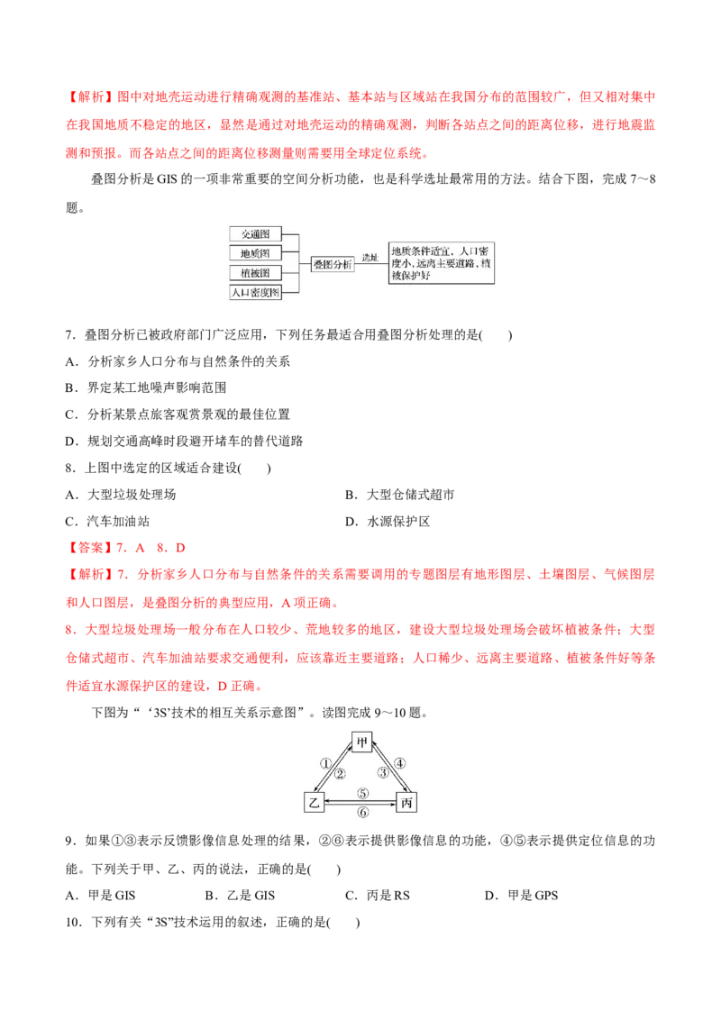 第27讲地理信息技术的应用-备战2023年高考地理一轮复习讲义+练习（全国通用）（解析版）_9.2025地理总复习_2023年新高考复习资料_一轮复习_备战2023年高考地理一轮复习讲义+练习