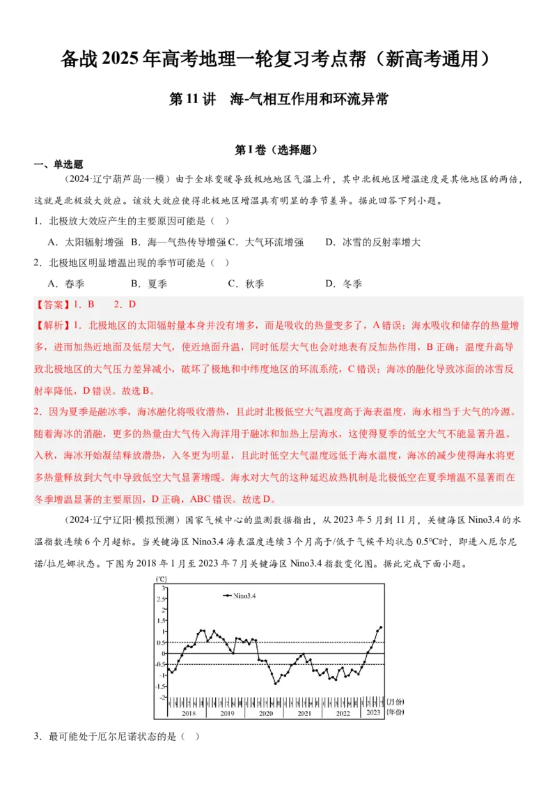 第11讲海-气相互作用和环流异常（解析版）_9.2025地理总复习_2025年新高考资料_一轮复习_备战2025年高考地理一轮复习考点帮（新高考通用）