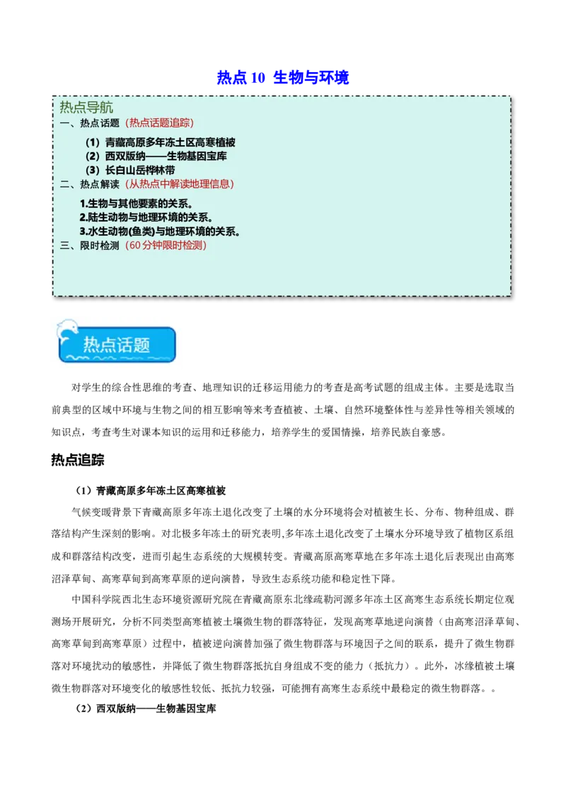 热点10生物与环境-2024年高考地理热点&middot;重点&middot;难点专练（新高考专用）（原卷版）_9.2025地理总复习_2024年新高考资料_3.2024专项复习