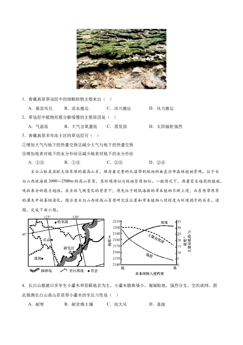 热点10生物与环境-2024年高考地理热点&middot;重点&middot;难点专练（新高考专用）（原卷版）_9.2025地理总复习_2024年新高考资料_3.2024专项复习