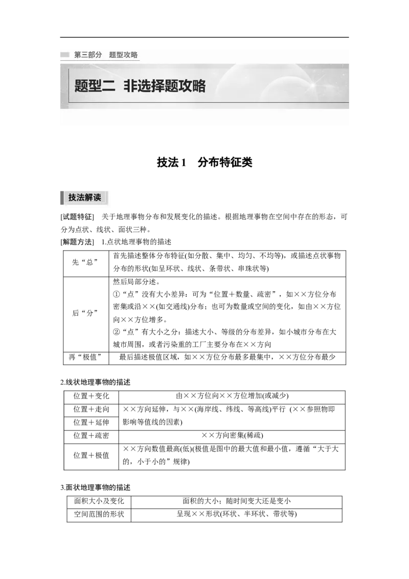 第3部分2技法1　分布特征类_9.2025地理总复习_2023年新高考复习资料_二轮复习_2023年高考地理二轮复习讲义+课件（新高考版）_2023年高考地理二轮复习讲义（新高考版）_学生版