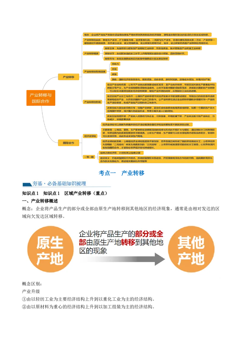 第36讲产业转移与国际合作（讲义）（解析版）_9.2025地理总复习_2024年新高考资料_1.2024一轮复习_2024年高考地理一轮复习讲练测（新教材新高考）