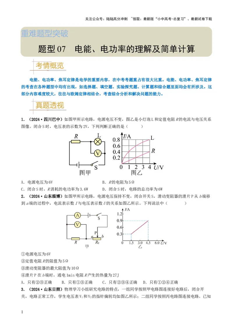 题型07电能、电功率的理解及简单计算-备战2025年中考物理真题题源解密（全国通用）（原卷版）_02中考总复习（2026版更新中）_04-物理-中考总复习_2025年中考复习资料