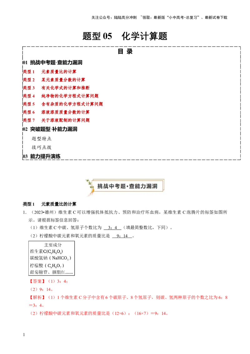 题型05化学计算题（解析版）_02中考总复习（2026版更新中）_05-化学-中考总复习_2024年中考复习资料_三轮复习_查漏补缺2024年中考化学复习冲刺过关（全国通用）_查补能力&bull;提升练