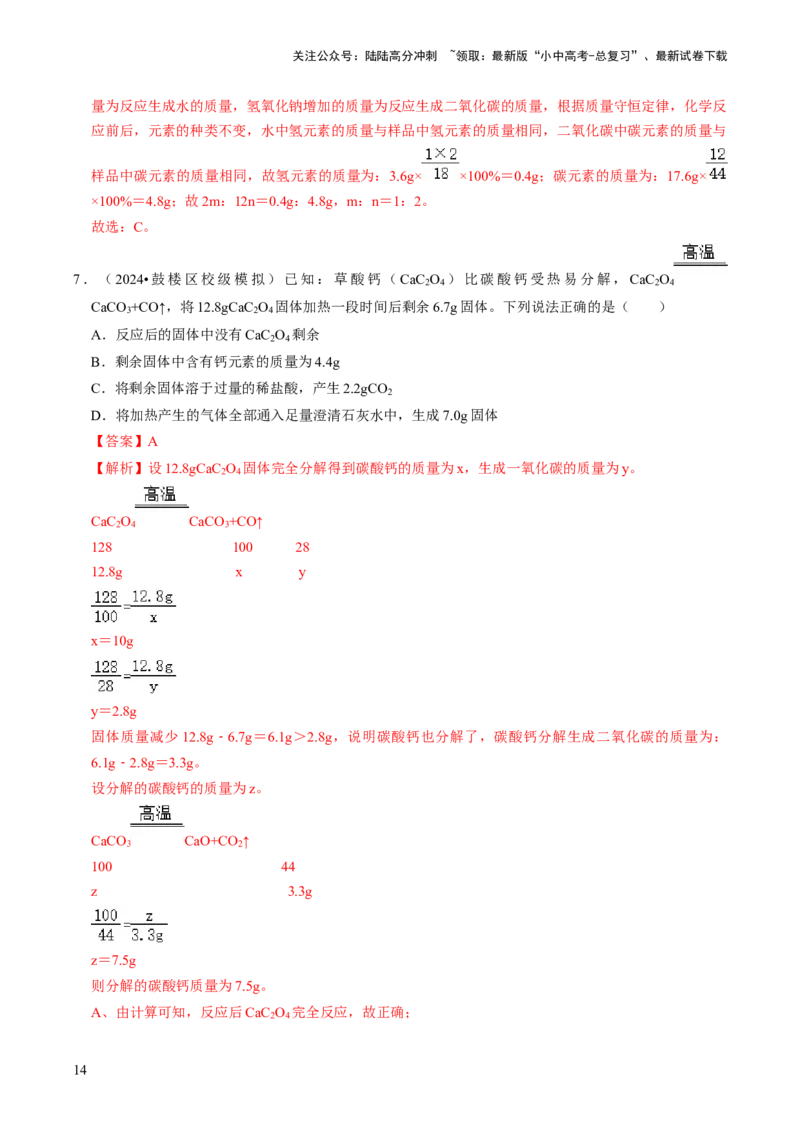 题型05化学计算题（解析版）_02中考总复习（2026版更新中）_05-化学-中考总复习_2024年中考复习资料_三轮复习_查漏补缺2024年中考化学复习冲刺过关（全国通用）_查补能力&bull;提升练