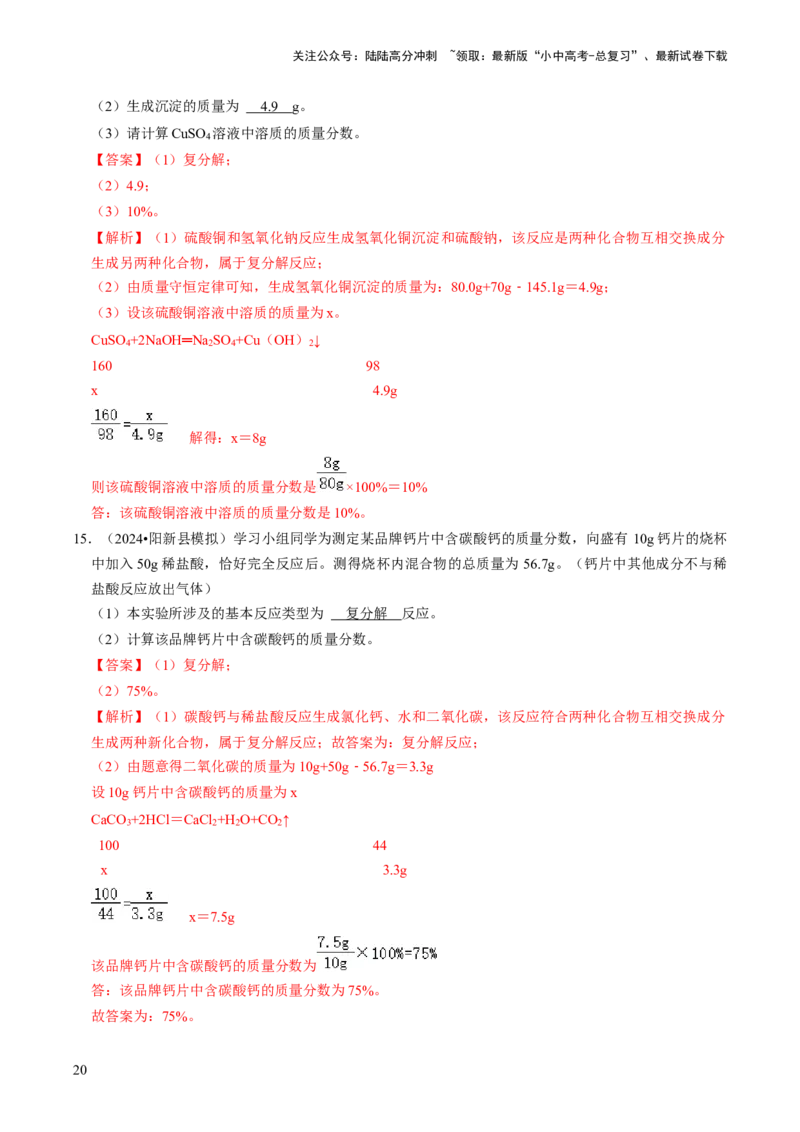 题型05化学计算题（解析版）_02中考总复习（2026版更新中）_05-化学-中考总复习_2024年中考复习资料_三轮复习_查漏补缺2024年中考化学复习冲刺过关（全国通用）_查补能力&bull;提升练