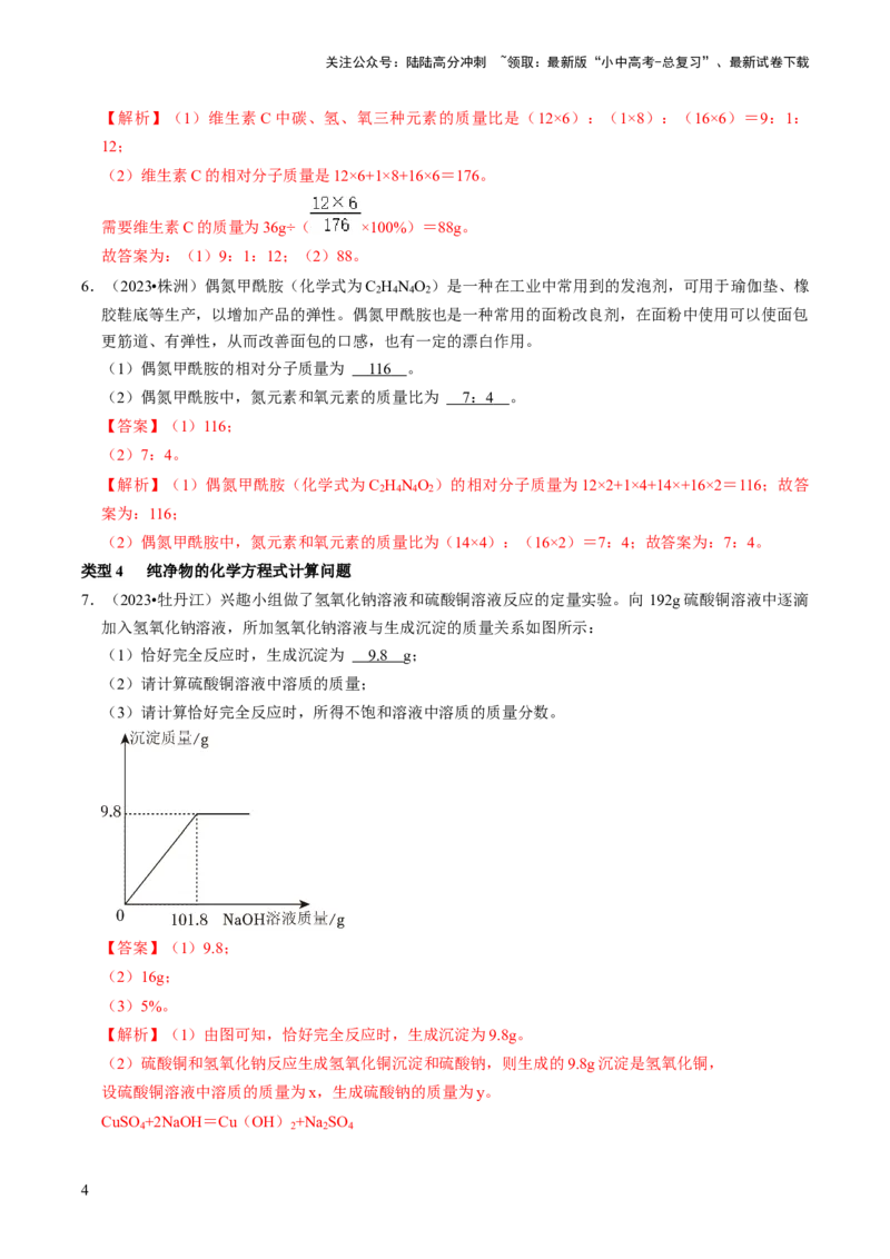 题型05化学计算题（解析版）_02中考总复习（2026版更新中）_05-化学-中考总复习_2024年中考复习资料_三轮复习_查漏补缺2024年中考化学复习冲刺过关（全国通用）_查补能力&bull;提升练
