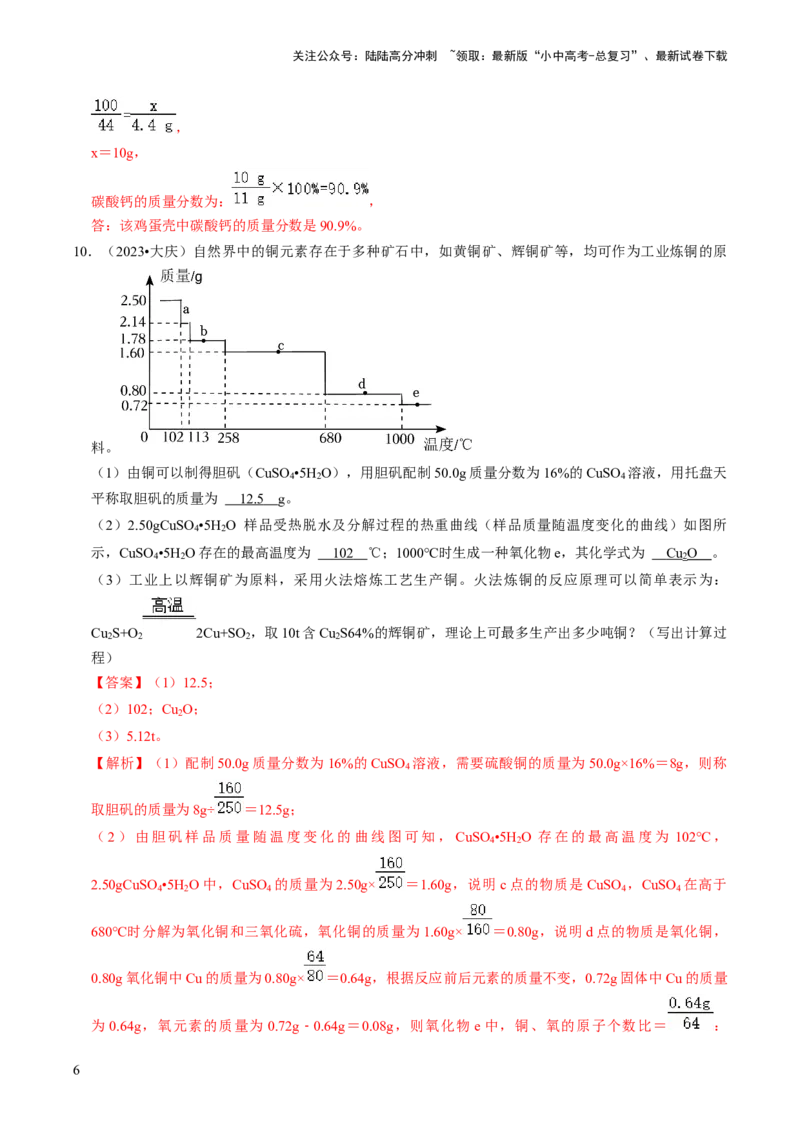 题型05化学计算题（解析版）_02中考总复习（2026版更新中）_05-化学-中考总复习_2024年中考复习资料_三轮复习_查漏补缺2024年中考化学复习冲刺过关（全国通用）_查补能力&bull;提升练