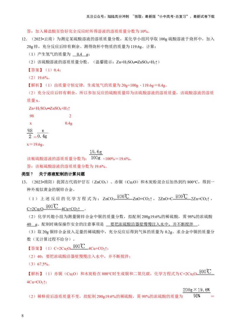 题型05化学计算题（解析版）_02中考总复习（2026版更新中）_05-化学-中考总复习_2024年中考复习资料_三轮复习_查漏补缺2024年中考化学复习冲刺过关（全国通用）_查补能力&bull;提升练