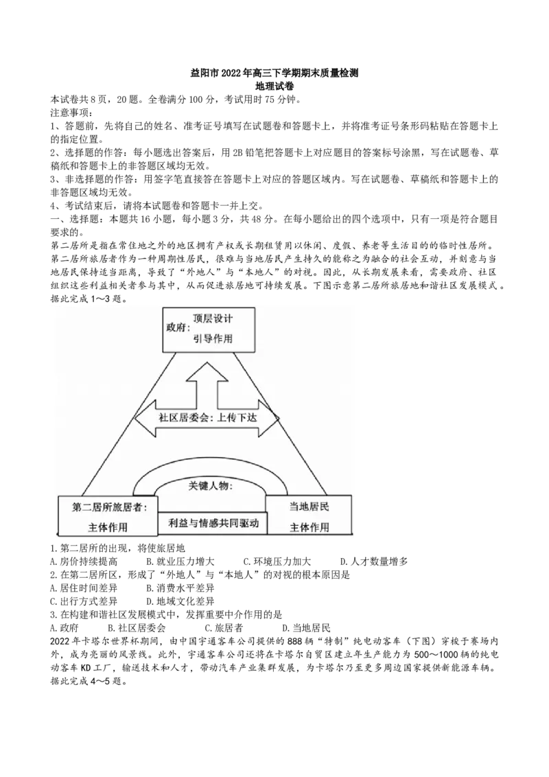 湖南省益阳市2022-2023学年高三上学期期末质量检测地理Word版含解析_9.2025地理总复习_2023年新高考复习资料_3地理高考模拟题_新高考