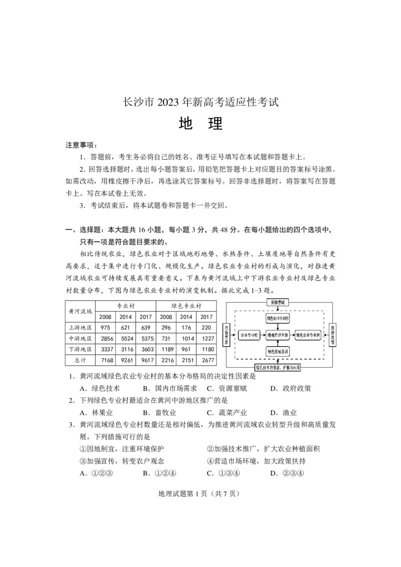 地理试卷2023年长沙市新高考适应性考试_9.2025地理总复习_2023年新高考复习资料_3地理高考模拟题_新高考_湖南省长沙市2023年新高考适应性考试地理
