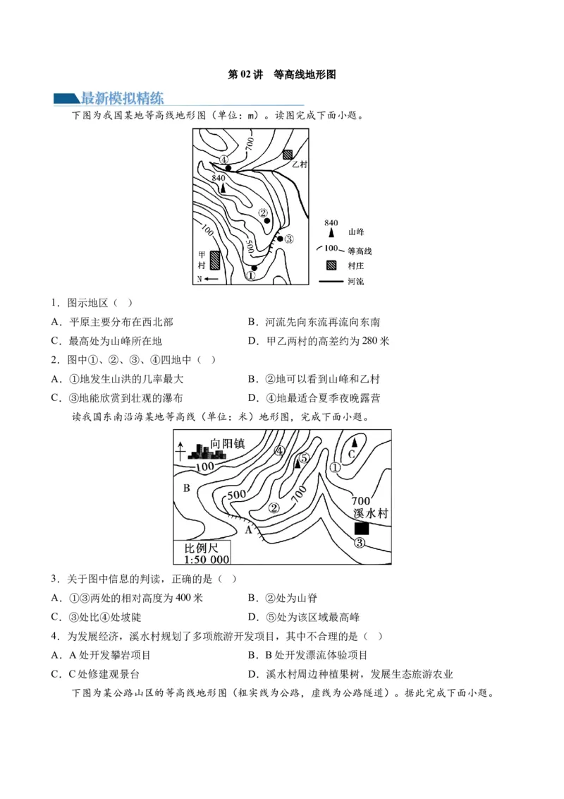 第02讲等高线地形图（练习）（原卷版）_9.2025地理总复习_2024年新高考资料_1.2024一轮复习_2024年高考地理一轮复习讲练测（新教材新高考）