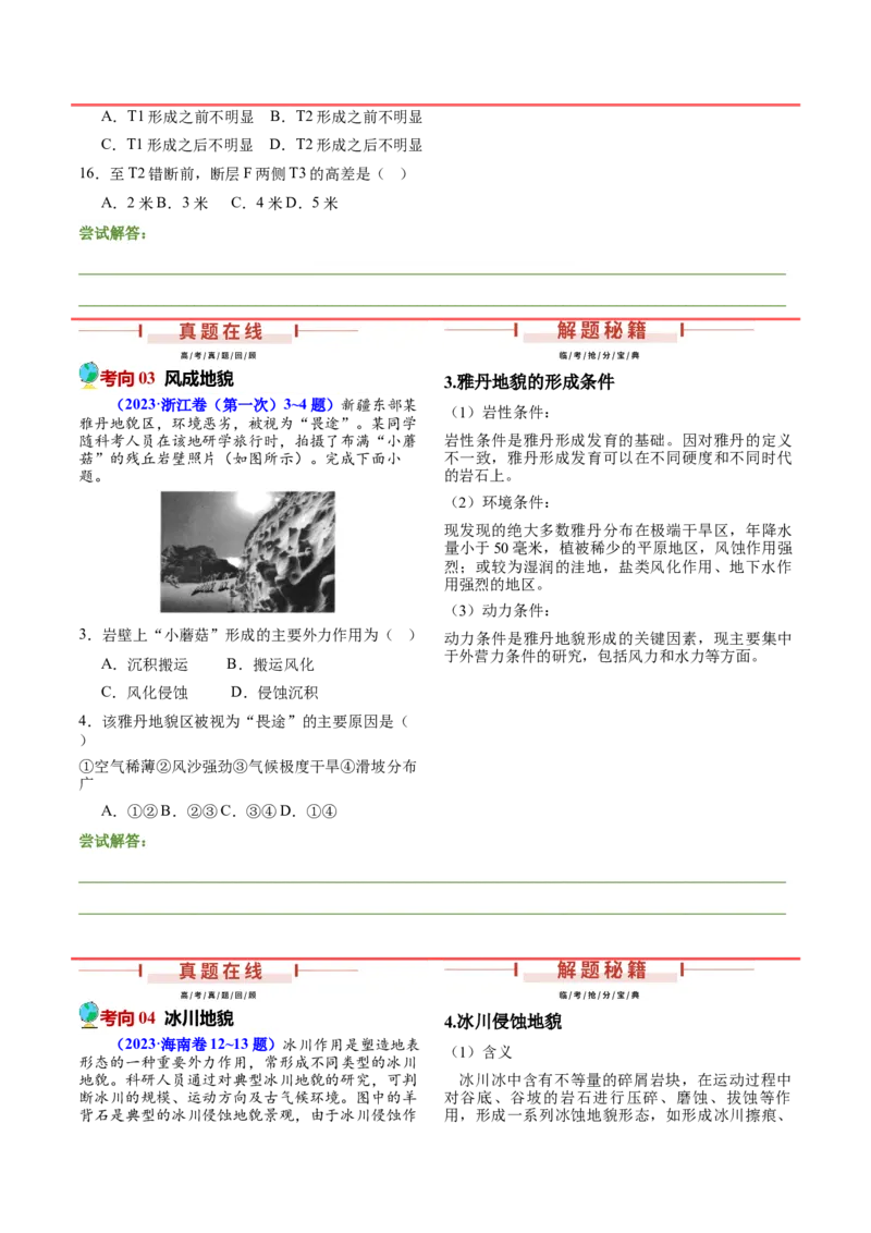 押新高考11地貌形成过程与演变-备战2024年高考地理临考题号押题（新高考通用）（原卷版）_9.2025地理总复习_2024年新高考资料_5.2024三轮冲刺