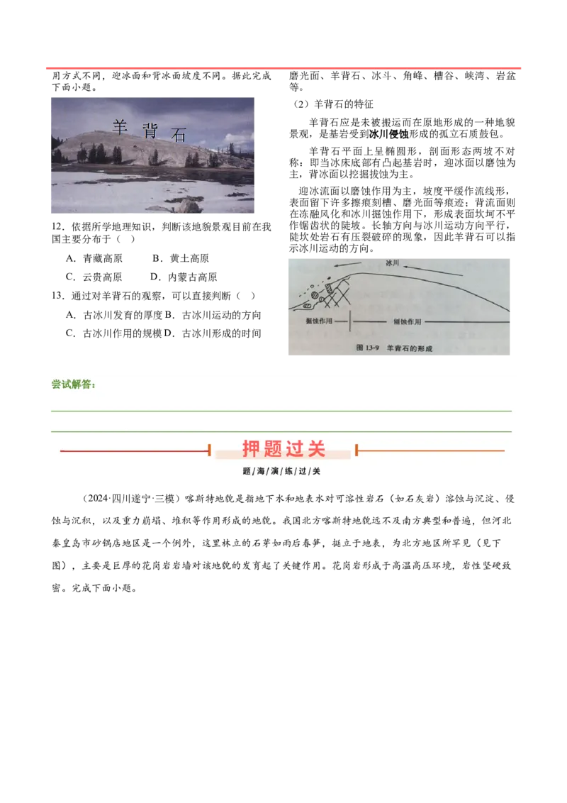 押新高考11地貌形成过程与演变-备战2024年高考地理临考题号押题（新高考通用）（原卷版）_9.2025地理总复习_2024年新高考资料_5.2024三轮冲刺
