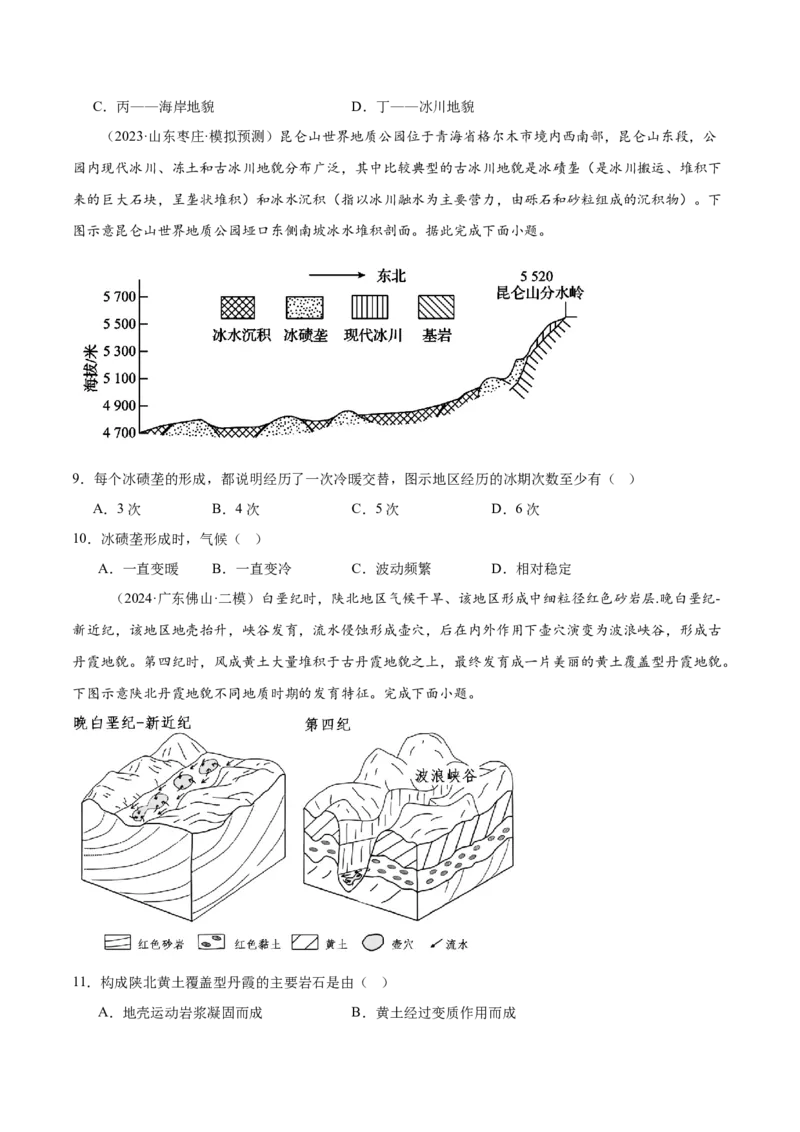 押新高考11地貌形成过程与演变-备战2024年高考地理临考题号押题（新高考通用）（原卷版）_9.2025地理总复习_2024年新高考资料_5.2024三轮冲刺