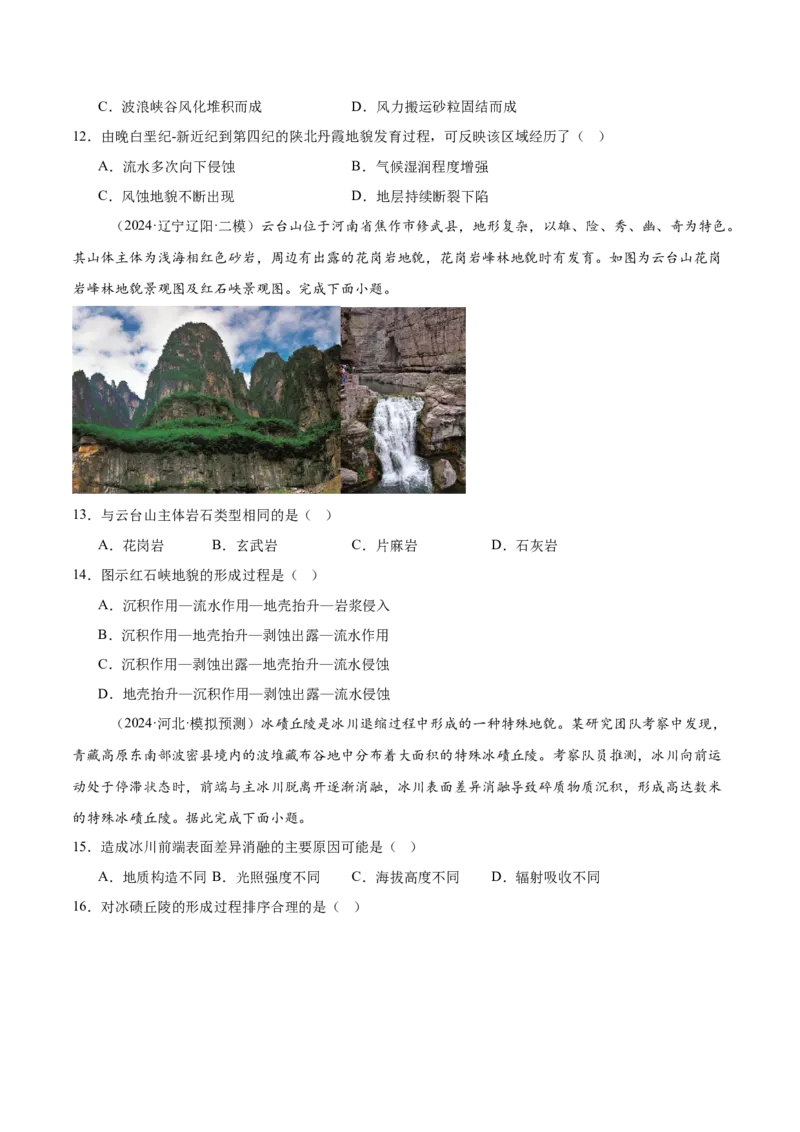 押新高考11地貌形成过程与演变-备战2024年高考地理临考题号押题（新高考通用）（原卷版）_9.2025地理总复习_2024年新高考资料_5.2024三轮冲刺