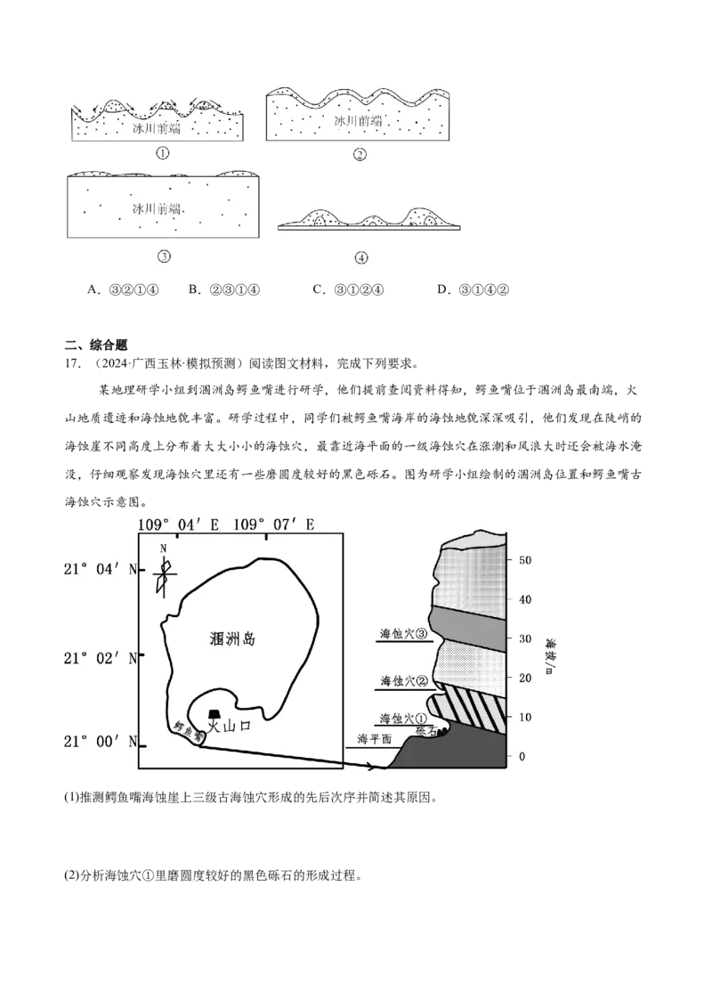 押新高考11地貌形成过程与演变-备战2024年高考地理临考题号押题（新高考通用）（原卷版）_9.2025地理总复习_2024年新高考资料_5.2024三轮冲刺