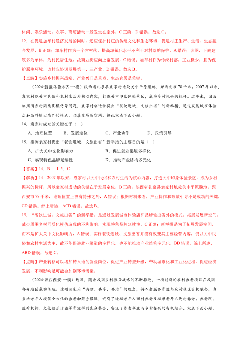 押新高考01乡村振兴-备战2024年高考地理临考题号押题（新高考通用）（解析版）_9.2025地理总复习_2024年新高考资料_5.2024三轮冲刺