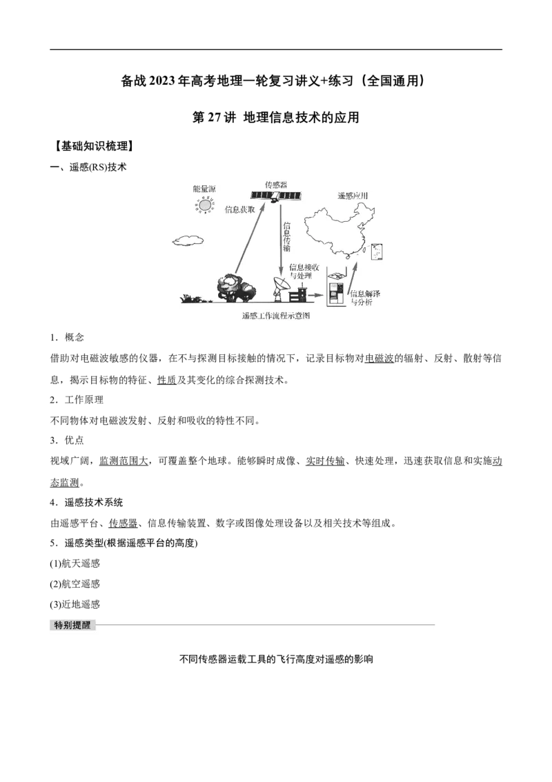 第27讲地理信息技术的应用-备战2023年高考地理一轮复习讲义+练习（全国通用）（原卷版）_9.2025地理总复习_赠品通用版（老高考）复习资料_一轮复习