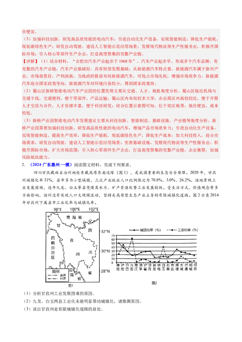 第18题工业（城镇化结合考察、产业可持续发展等）-备战2024年高考地理临考题号押题（广东卷）（解析版）_9.2025地理总复习_2024年新高考资料_5.2024三轮冲刺