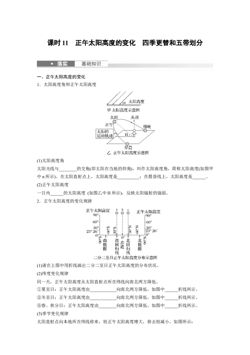 第一部分　第二章　第3讲　课时11　正午太阳高度的变化　四季更替和五带划分_9.2025地理总复习_2024年新高考资料_1.2024一轮复习_2024年高考地理一轮复习讲义（新人教版）_大一轮复习讲义