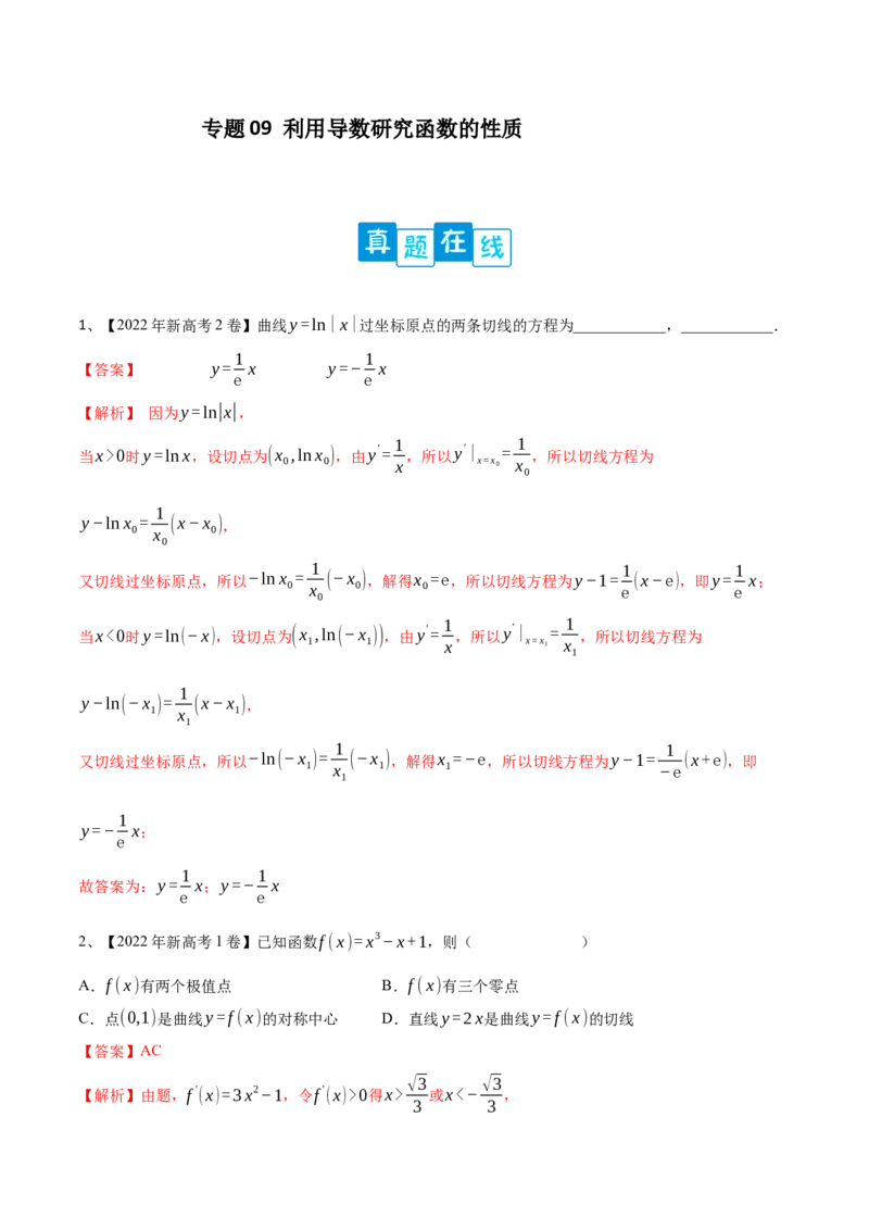 专题09利用导数研究函数的性质（解析版）_2.2025数学总复习_2023年新高考资料_二轮复习_2023年高考数学二轮专题训练（新高考地区专用）