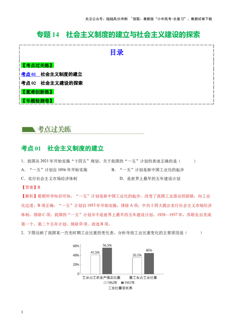 （练习）专题14社会主义制度的建立与社会主义建设的探索（解析版）_02中考总复习（2026版更新中）_06-历史-中考总复习_2024年中考复习资料_一轮复习_配套练习（原卷版+解析版）