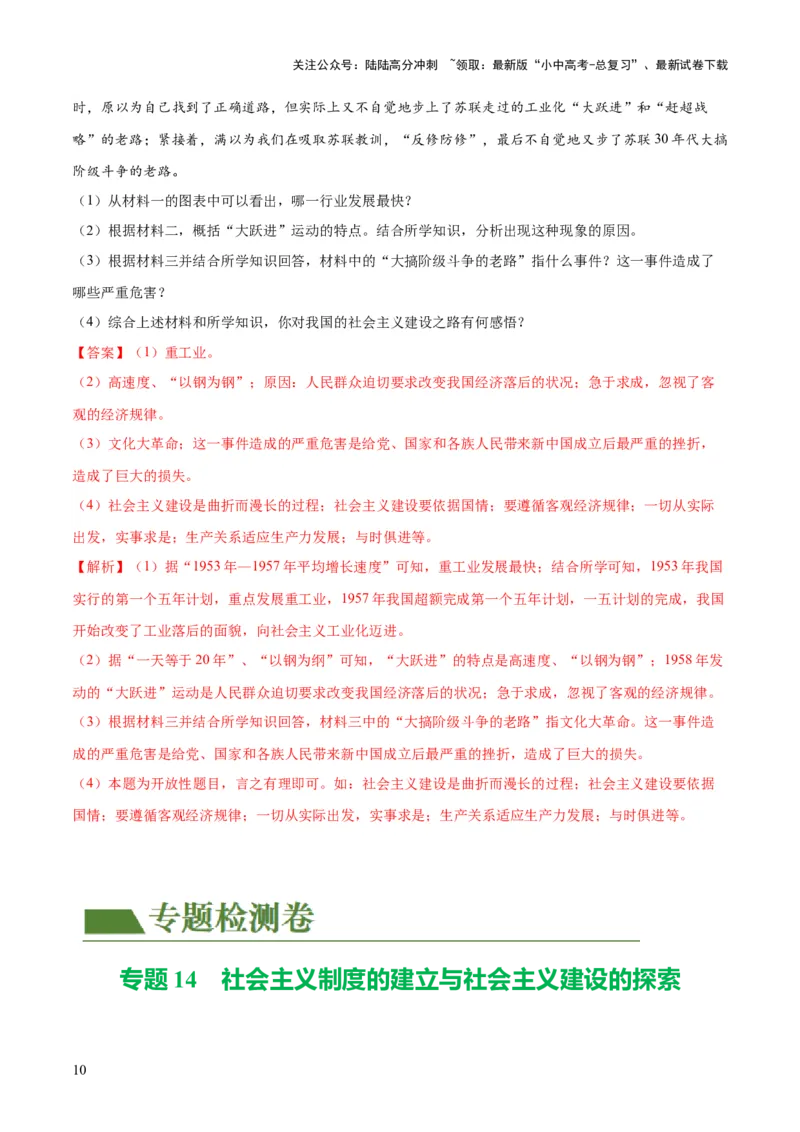 （练习）专题14社会主义制度的建立与社会主义建设的探索（解析版）_02中考总复习（2026版更新中）_06-历史-中考总复习_2024年中考复习资料_一轮复习_配套练习（原卷版+解析版）