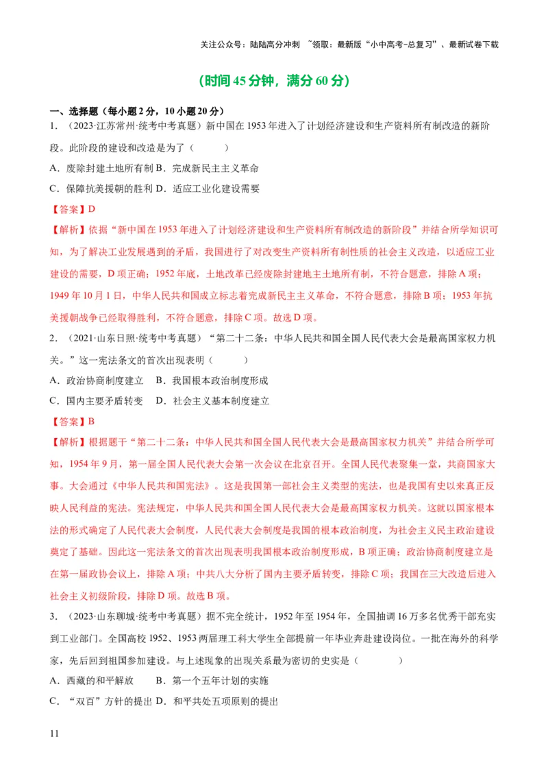 （练习）专题14社会主义制度的建立与社会主义建设的探索（解析版）_02中考总复习（2026版更新中）_06-历史-中考总复习_2024年中考复习资料_一轮复习_配套练习（原卷版+解析版）