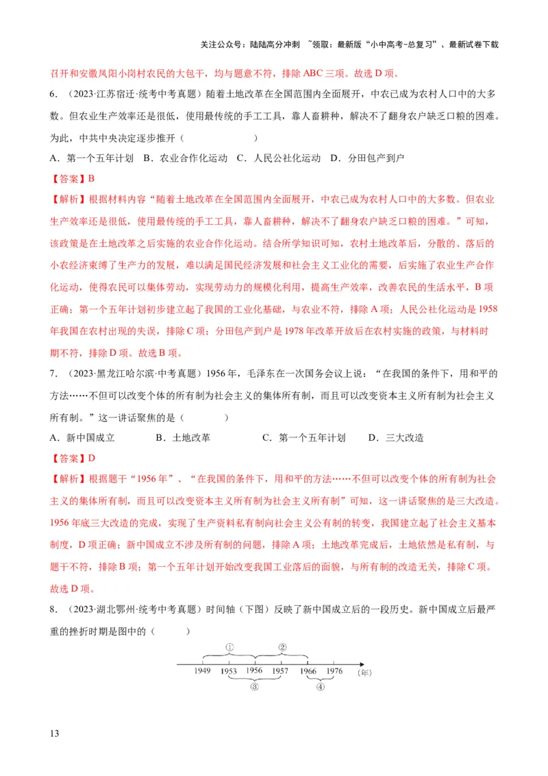 （练习）专题14社会主义制度的建立与社会主义建设的探索（解析版）_02中考总复习（2026版更新中）_06-历史-中考总复习_2024年中考复习资料_一轮复习_配套练习（原卷版+解析版）