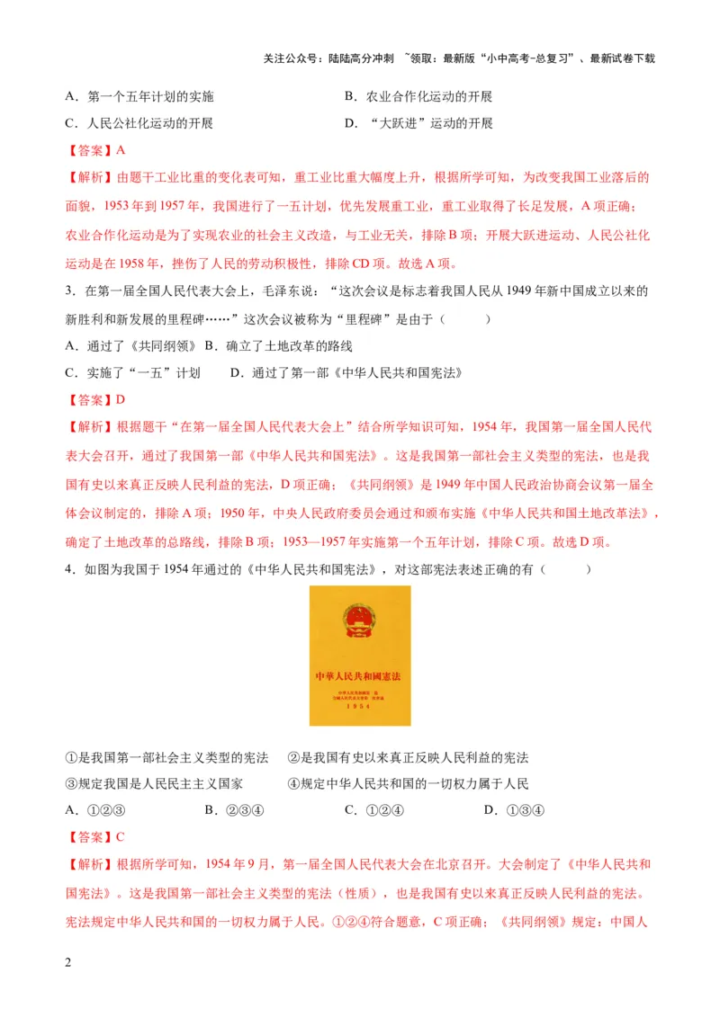 （练习）专题14社会主义制度的建立与社会主义建设的探索（解析版）_02中考总复习（2026版更新中）_06-历史-中考总复习_2024年中考复习资料_一轮复习_配套练习（原卷版+解析版）