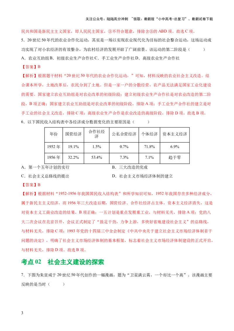 （练习）专题14社会主义制度的建立与社会主义建设的探索（解析版）_02中考总复习（2026版更新中）_06-历史-中考总复习_2024年中考复习资料_一轮复习_配套练习（原卷版+解析版）