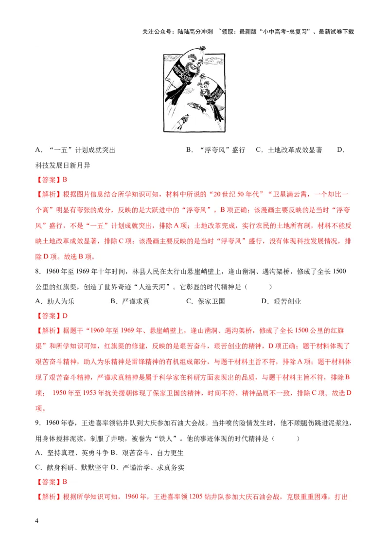 （练习）专题14社会主义制度的建立与社会主义建设的探索（解析版）_02中考总复习（2026版更新中）_06-历史-中考总复习_2024年中考复习资料_一轮复习_配套练习（原卷版+解析版）