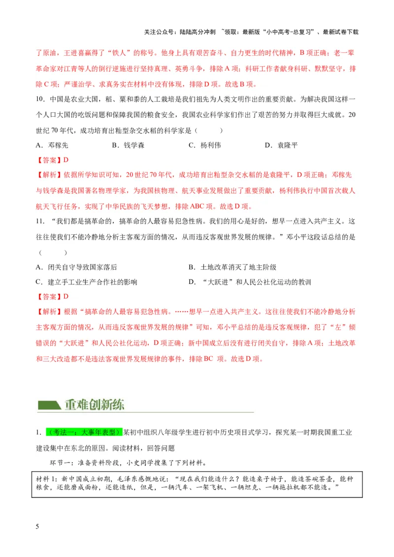 （练习）专题14社会主义制度的建立与社会主义建设的探索（解析版）_02中考总复习（2026版更新中）_06-历史-中考总复习_2024年中考复习资料_一轮复习_配套练习（原卷版+解析版）