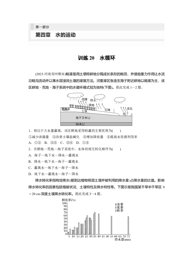 第一部分　第四章　训练20　水循环_9.2025地理总复习_2024年新高考资料_1.2024一轮复习_2024年高考地理一轮复习讲义（新人教版）_学生版在此文件夹_一轮复习89练_第一部分　自然地理